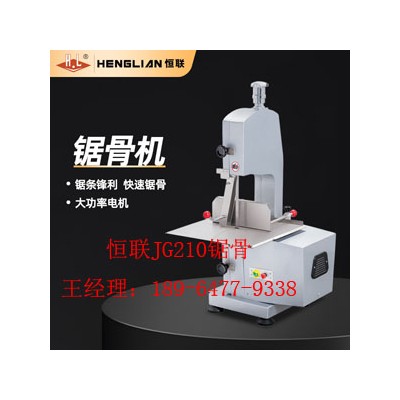 恒联JG210锯骨机