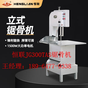 恒联JG300TAS锯骨机