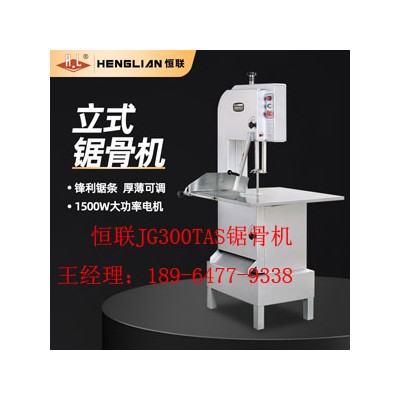 恒联JG300TAS锯骨机