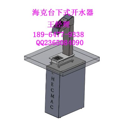 海克开水器/海克精灵开水器/海克台下开水器