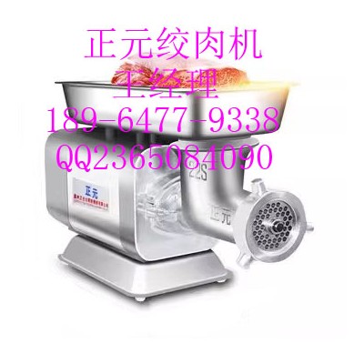 正元绞肉机/正元绞肉机厂家/正元绞肉机售后