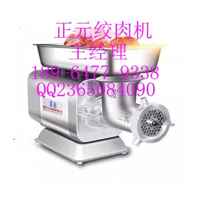 正元绞肉机/正元不锈钢绞肉机/正元201绞肉机