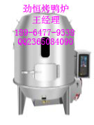 劲恒烤鸭炉/劲恒烧鸭炉/劲恒烧烤炉
