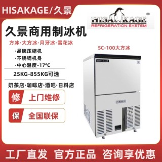HISAKAGE制冰机 久景制冰机 南京久景制冰机总代理