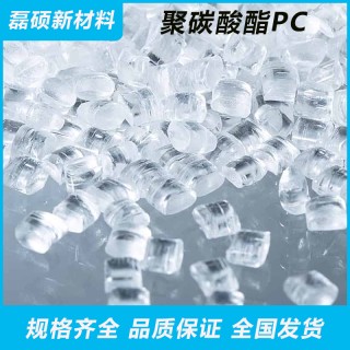 耐高温180度PC原料1803