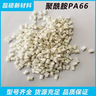 玻纤增强PA66改性材料FRGF30