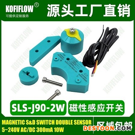 SLS-J90-2W 磁性感应开关阀门回信器 科菲KOFI FLOW