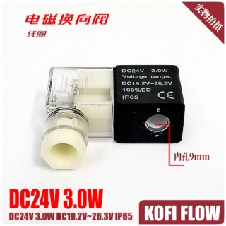DC24V 3.0W DC21.6V~26.4V ip65电磁阀线圈 电磁头
