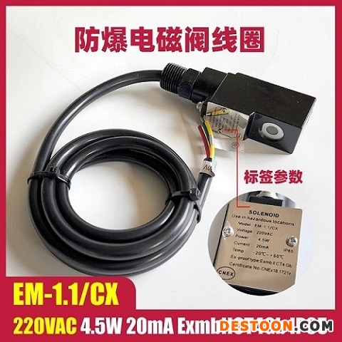 EM-1.1/CX 220VAC 4.5W电磁阀线圈 电磁头气体气动