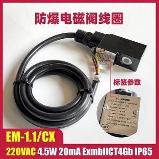 EM-1.1/CX 220VAC 4.5W电磁阀线圈 电磁头气体气动