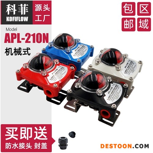 阀门限位开关盒 蓝色 红色 白色 黑色APL-210N