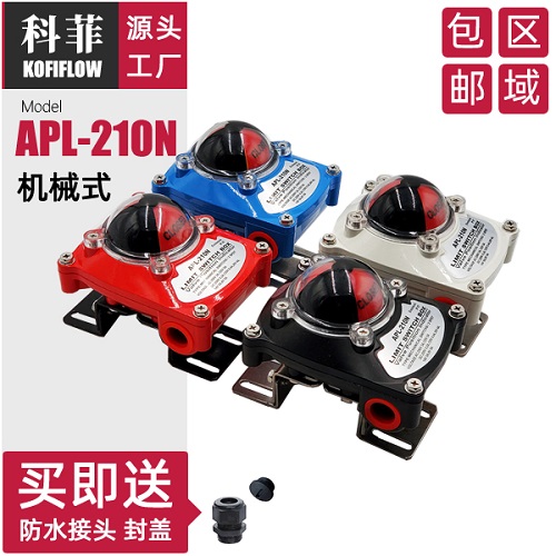 阀门限位开关盒 蓝色 红色 白色 黑色APL-210N