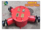 BHG1-200A矿用防爆接线盒 三通接线盒两通开关