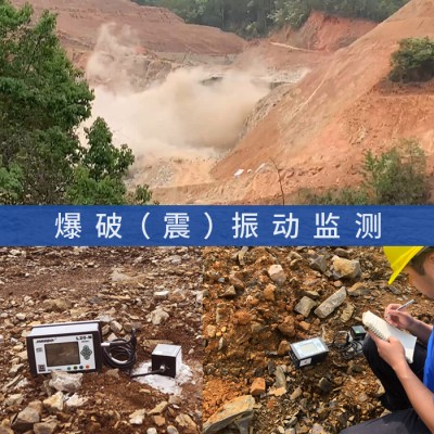 爆破振动监测,爆破工程第三方震动监测,爆破地震效应检测