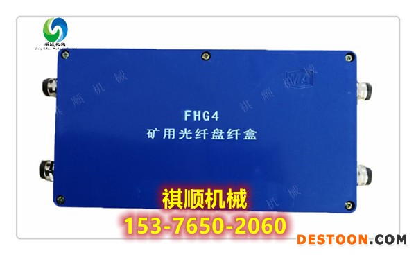 FHG4矿用光缆接线盒 光纤盘纤盒四通二进二出
