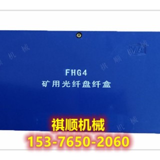 FHG4矿用光缆接线盒 光纤盘纤盒四通二进二出