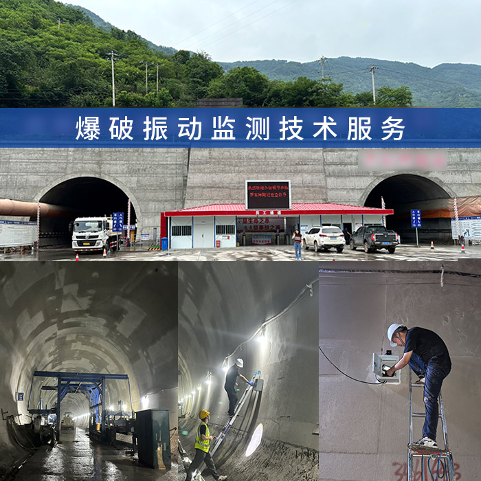 公路铁路既有隧道爆破振动监测技术解决方案,爆破安全监测单位