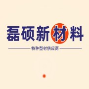 东莞市磊硕新材料有限公司