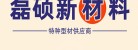 东莞市磊硕新材料有限公司