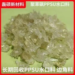 求购琥珀色PPSU水口料 边角料